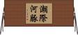 潮際河豚 Horizontal Wall Scroll