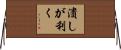 潰しが利く Horizontal Wall Scroll