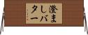 澄ましバター Horizontal Wall Scroll