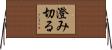 澄み切る Horizontal Wall Scroll