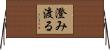 澄み渡る Horizontal Wall Scroll