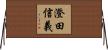 澄田信義 Horizontal Wall Scroll