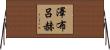 澤布呂赫 Horizontal Wall Scroll