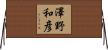澤野和彦 Horizontal Wall Scroll