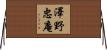 澤野忠庵 Horizontal Wall Scroll