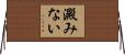 澱みない Horizontal Wall Scroll