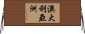 澳大利亞洲 Horizontal Wall Scroll