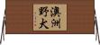 澳洲野犬 Horizontal Wall Scroll