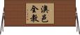 澳邑全教 Horizontal Wall Scroll