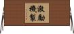 激勵機製 Horizontal Wall Scroll