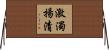 激濁揚清 Horizontal Wall Scroll