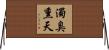 濁臭熏天 Horizontal Wall Scroll