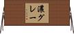濃グレー Horizontal Wall Scroll