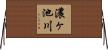 濃ヶ池川 Horizontal Wall Scroll