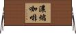 濃縮咖啡 Horizontal Wall Scroll
