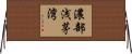濃部浅茅湾 Horizontal Wall Scroll