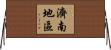 濟南地區 Horizontal Wall Scroll