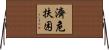 濟危扶困 Horizontal Wall Scroll