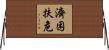 濟困扶危 Horizontal Wall Scroll