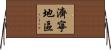 濟寧地區 Horizontal Wall Scroll