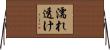 濡れ透け Horizontal Wall Scroll