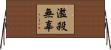 濫殺無辜 Horizontal Wall Scroll