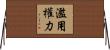 濫用權力 Horizontal Wall Scroll