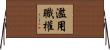 濫用職權 Horizontal Wall Scroll