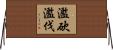 濫砍濫伐 Horizontal Wall Scroll