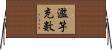 濫竽充數 Horizontal Wall Scroll