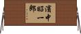 濱中昭一郎 Horizontal Wall Scroll