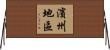 濱州地區 Horizontal Wall Scroll