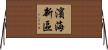 濱海新區 Horizontal Wall Scroll