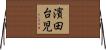 濱田台児 Horizontal Wall Scroll