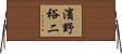 濱野裕二 Horizontal Wall Scroll