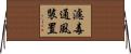 濾毒通風裝置 Horizontal Wall Scroll
