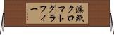 濾紙クロマトグラフィー Horizontal Wall Scroll