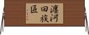 瀍河回族區 Horizontal Wall Scroll