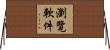 瀏覽軟件 Horizontal Wall Scroll