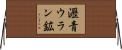 瀝青ウラン鉱 Horizontal Wall Scroll