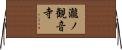 瀧ノ観音寺 Horizontal Wall Scroll