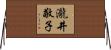 瀧井敬子 Horizontal Wall Scroll