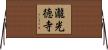 瀧光徳寺 Horizontal Wall Scroll