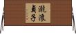 瀧浪貞子 Horizontal Wall Scroll