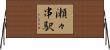 瀬々串駅 Horizontal Wall Scroll