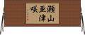 瀬山亜津咲 Horizontal Wall Scroll