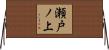 瀬戸ノ上 Horizontal Wall Scroll