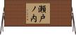 瀬戸ノ内 Horizontal Wall Scroll