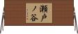 瀬戸ノ谷 Horizontal Wall Scroll