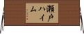 瀬戸ハイム Horizontal Wall Scroll